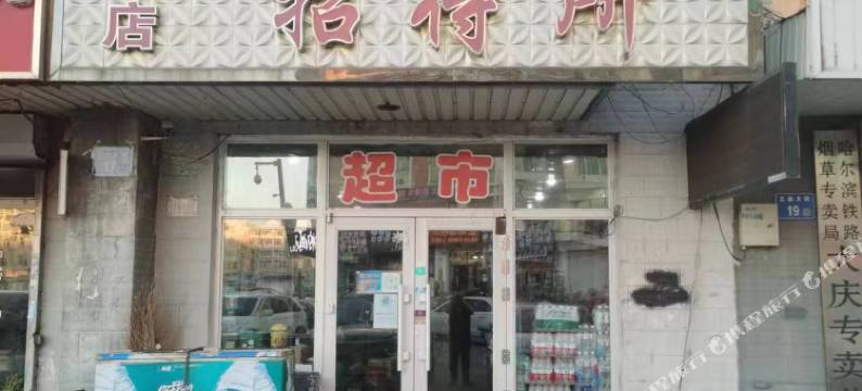 大庆天宏招待所(萨尔图火车站店)图片