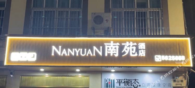 南苑酒店图片