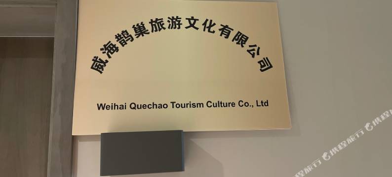 威海鹊巢民宿图片