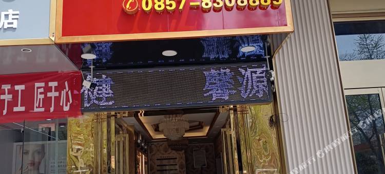 毕节市七星关区馨源宾馆图片