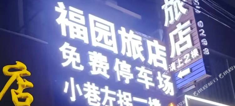惠安福园旅馆(泉州东站店)图片