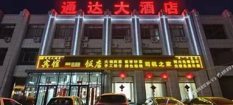 通达大酒店图片