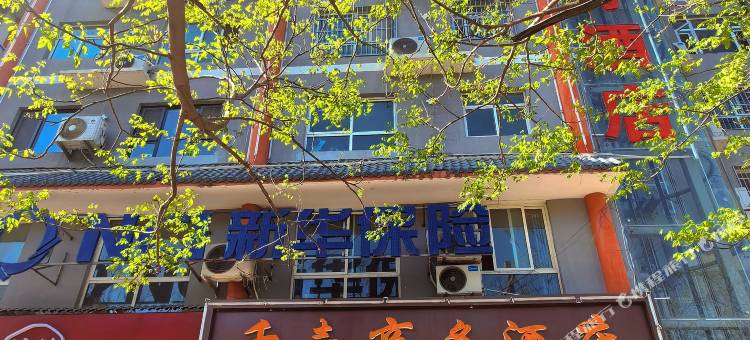 黄陵千壹商务酒店图片
