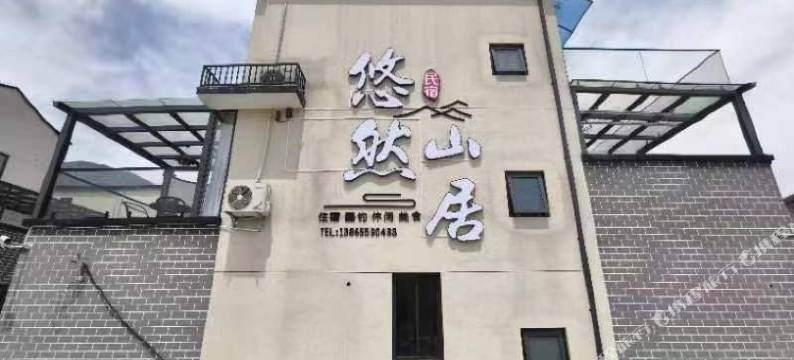 悠然山居民宿图片