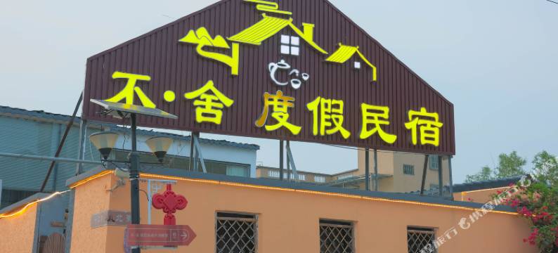 不舍度假民宿(汕头高铁站店)图片