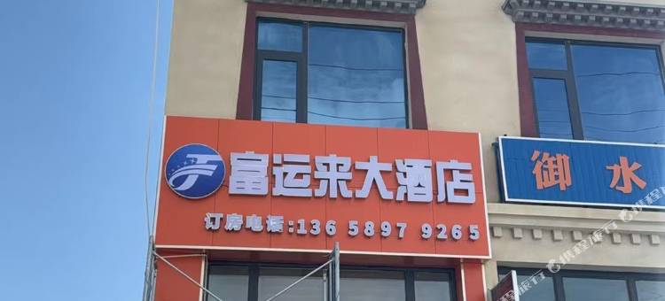 改则富运来大酒店图片