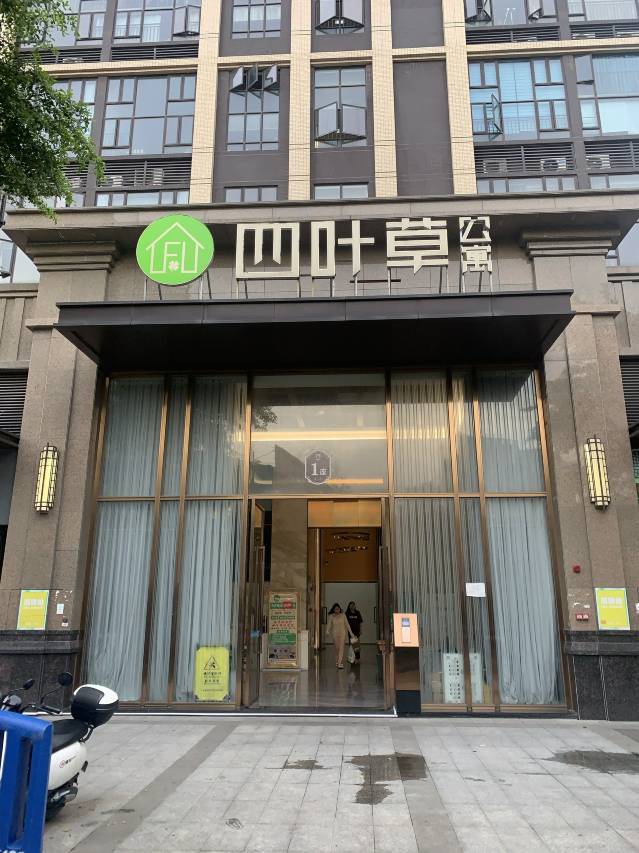 四叶草公寓(三水新动力广场店)