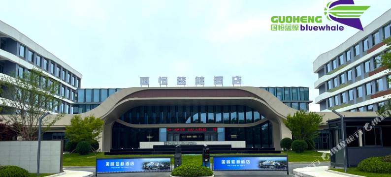 日照国恒蓝鲸酒店图片