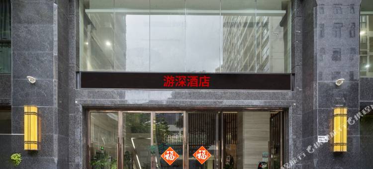 游深公寓(深圳福田侨香地铁站店)图片