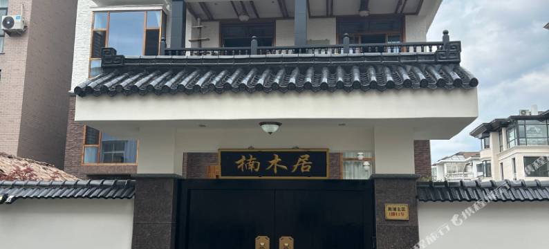 楠木居民宿(横店影视城店)图片