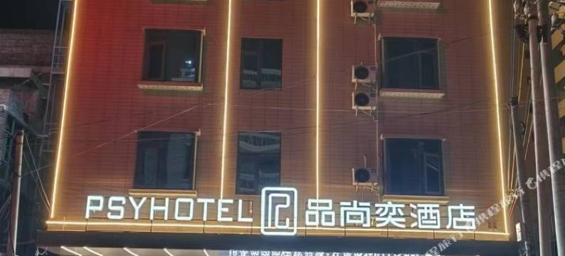 品尚奕酒店(灵山妇幼保健院新院区店)图片