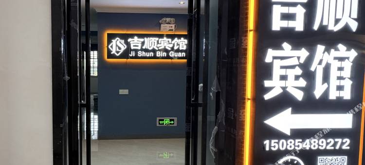 吉顺酒店(遵义高铁站店)图片