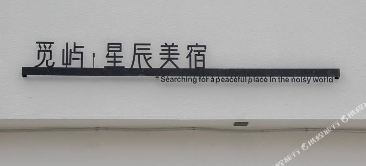 觅屿.星辰美宿图片