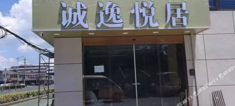 常州诚逸悦居酒店(常州大学城店)图片