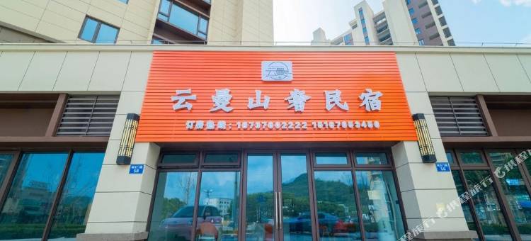 云曼山奢民宿图片