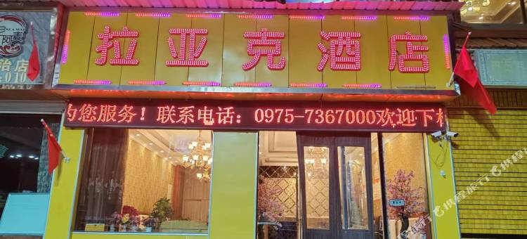 久治拉亚克酒店图片