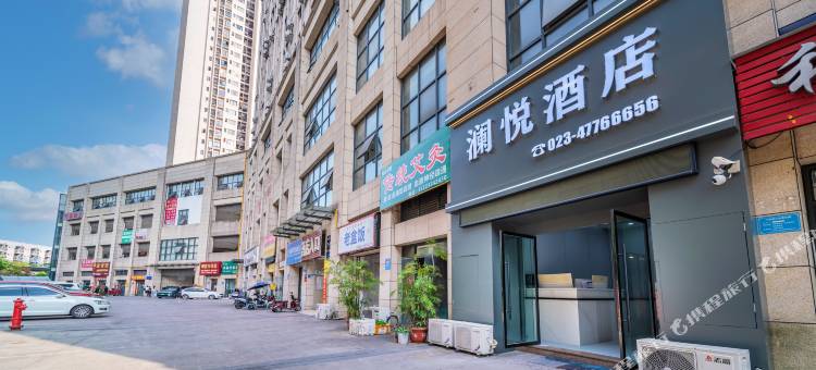 澜悦酒店(双福时代广场江津吾悦广场店)图片