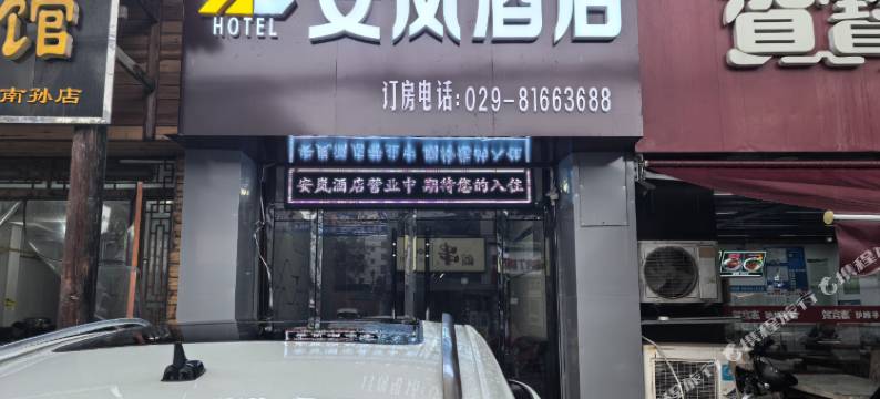 安岚酒店 图片