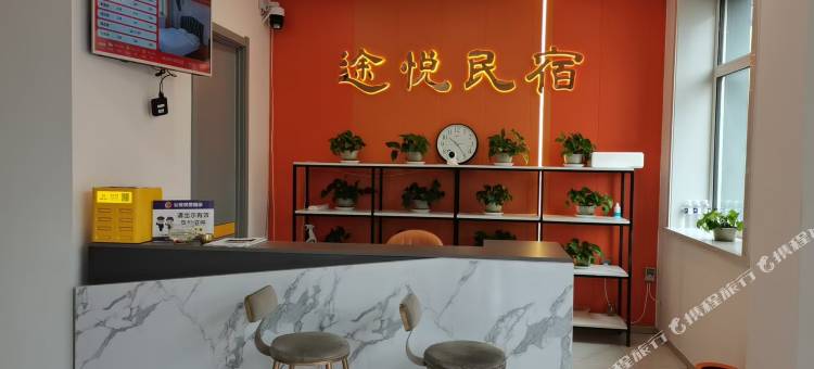 途悦民宿(大千中学店)图片