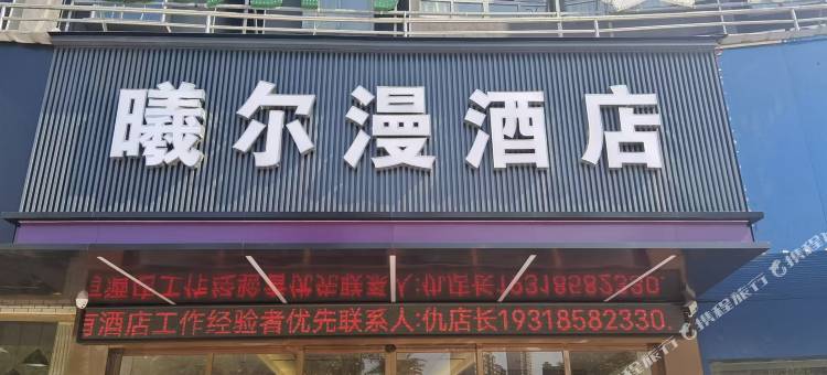 曦尔漫酒店(天虹店)图片