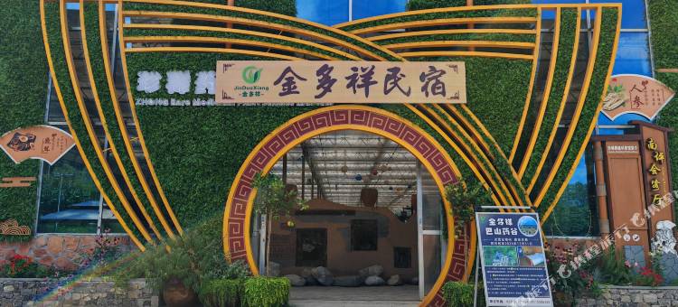 城口金多祥民宿图片