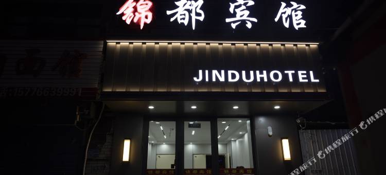 锦都宾馆图片