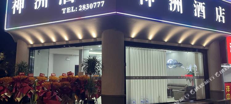 宁德神洲酒店图片