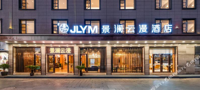 景澜云漫酒店(丽江古城祥和商业广场店)图片