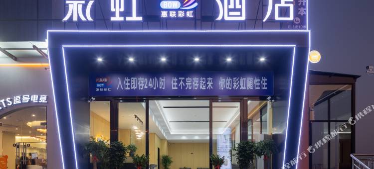 文昌彩虹酒店(耀龄广场店)图片