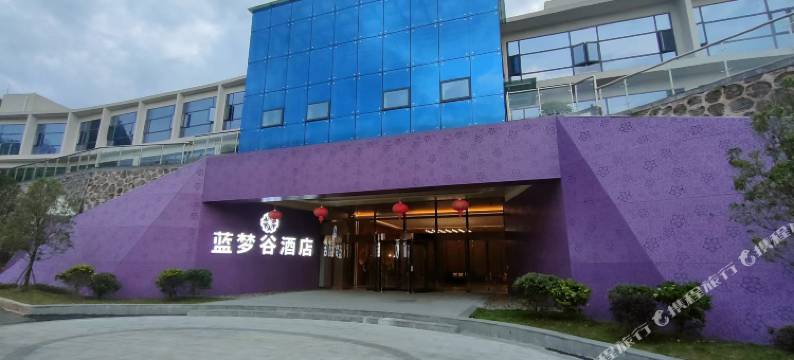 蓝梦谷酒店图片