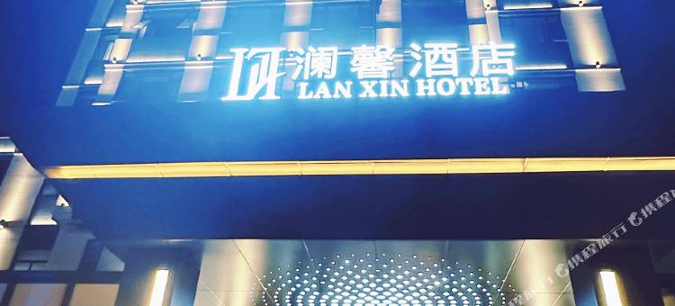 澜馨酒店(南陵漳河生态公园店)图片