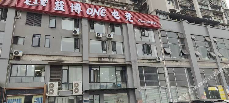 蓝博One电竞酒店图片