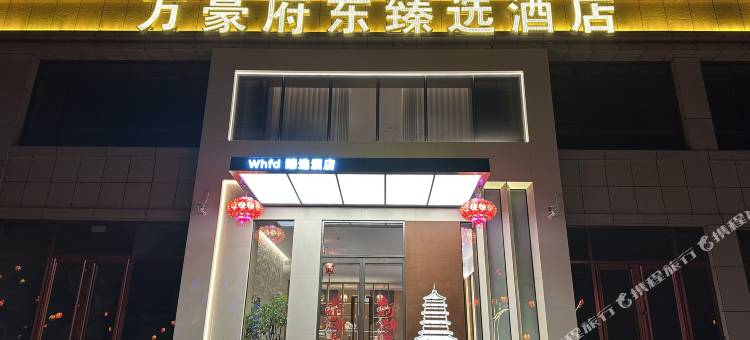 万豪府东臻选酒店图片