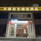 万豪府东臻选酒店(应县木塔景区店)