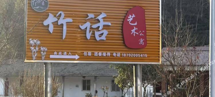 竹话艺术公寓图片
