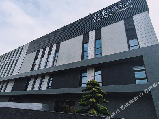 亚水·ONSEN酒店