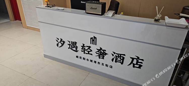 汐遇轻奢酒店(大连威尼斯水城港东五街店)图片