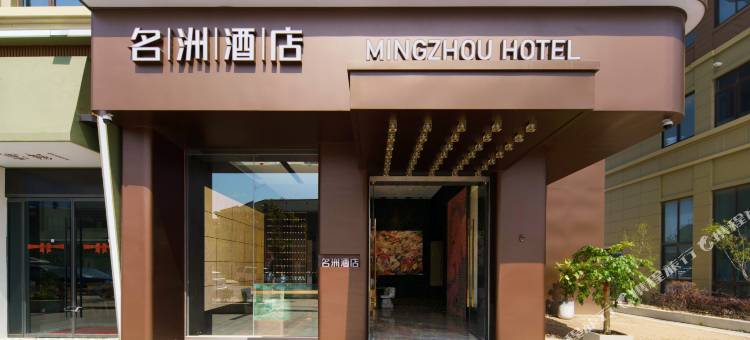 舟山名洲酒店(朱家尖蜈蚣峙码头观音法界店)图片