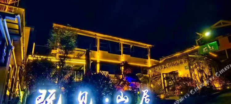 青城山既见山居亲子私汤民宿(青城后山店)图片