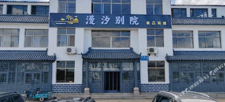 漫汐别院精品民宿图片