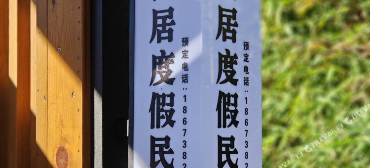 米墅伴山居度假民宿图片