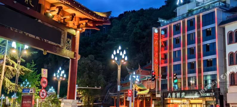 平武八喜酒店图片