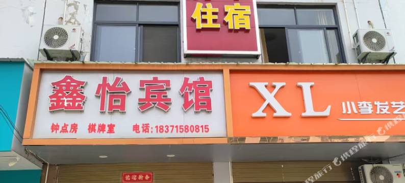 鑫怡宾馆图片