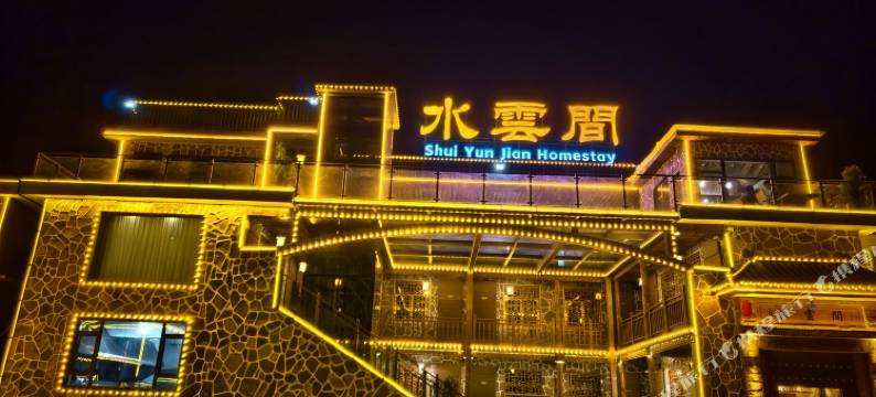 水云间民宿(万仙山景区店)图片