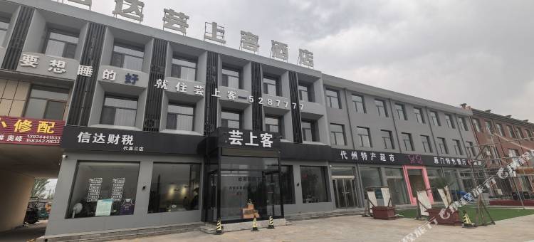 信达芸上客酒店图片