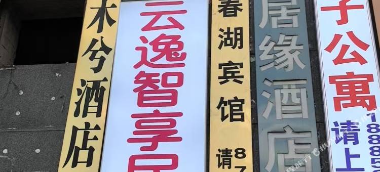 云逸智享民宿(六盘水师范学院店)图片