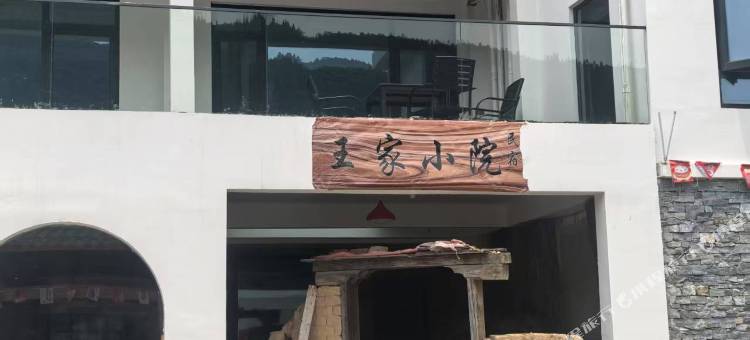 王家小院民宿(明堂山店)图片