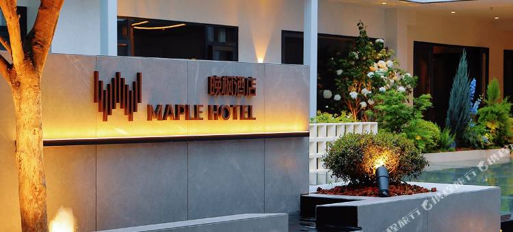 晚枫酒店·MAPLE HOTEL(万象汇购物中心奥林匹克体育中心店)图片
