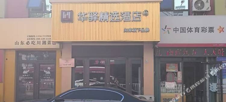华驿精选酒店(烟台汽车总站火车站店)图片
