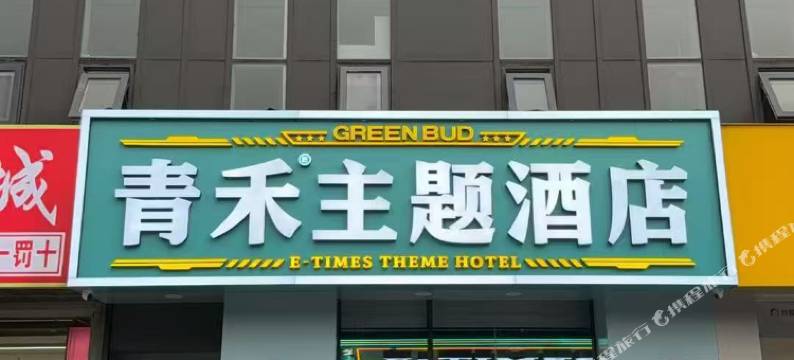青禾主题酒店( 小米科技园店)图片